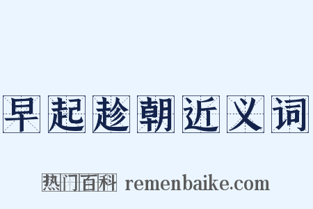 早起趁朝近义词是什么意思的图片